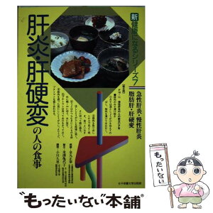 【中古】 肝炎・肝硬変の人の食事 急性肝炎・慢性肝炎・脂肪肝・肝硬変 / 金丸 正泰 / 女子栄養大学出版部 [単行本]【メール便送料無料】【あす楽対応】