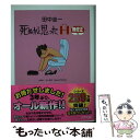 【中古】 死ぬかと思ったH無修正 / 田中圭一 / アスペクト [単行本]【メール便送料無料】【あす楽対応】