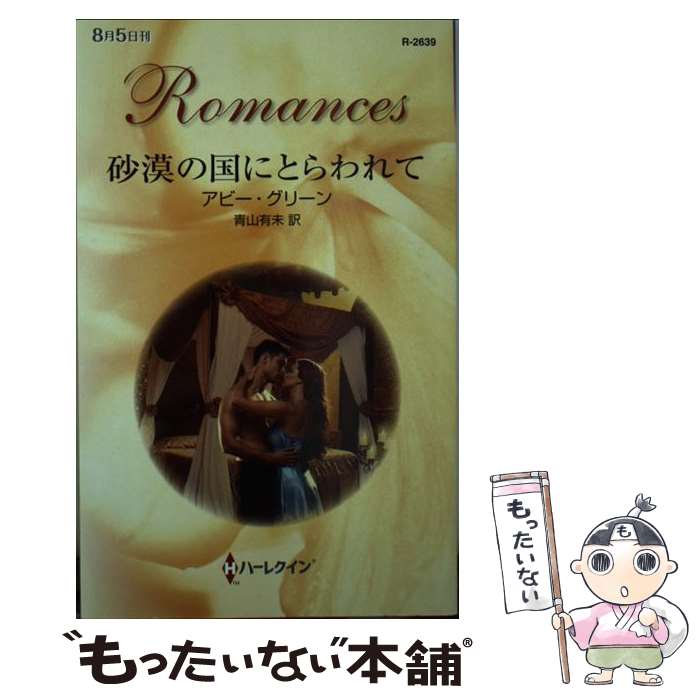 【中古】 砂漠の国にとらわれて / アビー グリーン, Abby Green, 青山 有未 / ハーレクイン [新書]【メ..