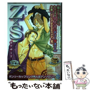 【中古】 Z×Sギアサード オンリーカップリング同人誌アンソロジー / 猿屋ハチほか / ブライト出版 [コミック]【メール便送料無料】【あす楽対応】