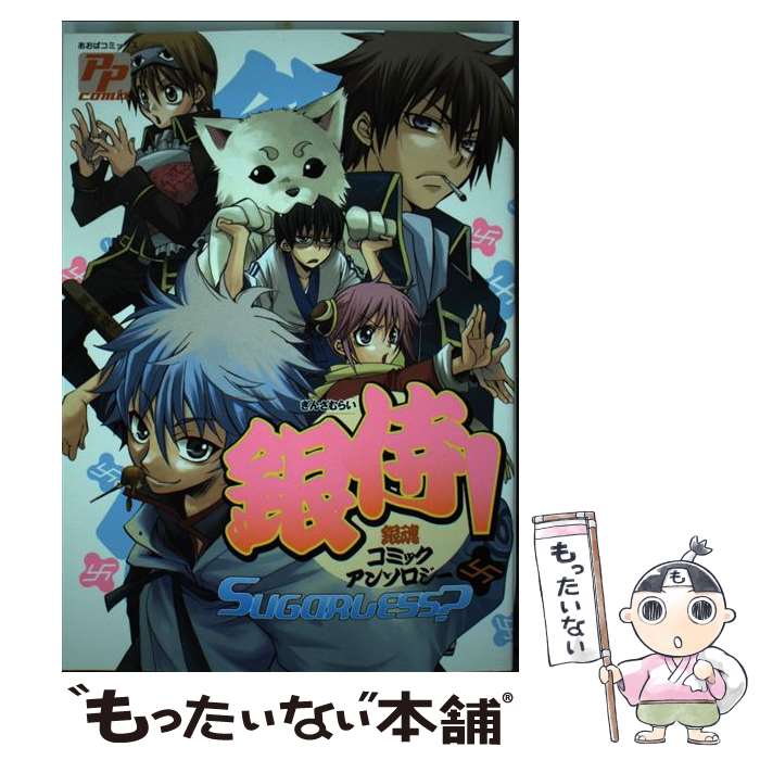 【中古】 銀侍！（sugarless） / あおば出版 / あおば出版 コミック 【メール便送料無料】【最短翌日配達対応】