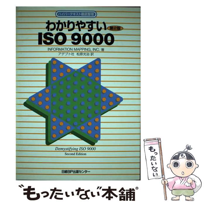 【中古】 わかりやすいISO（アイエスオー）9000 ハイパーテキスト徹底整理 第2版 / INC. INFORMATIONMAPPING, 松原 光治, アデプト社 / 日経BP [単行本]【メール便送料無料】【あす楽対応】