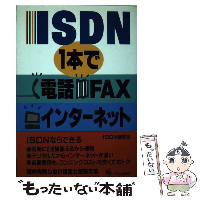 【中古】 ISDN1本で電話・FAX・インタ