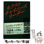 【中古】 ネクストチャイニーズリーダー 胡錦涛 / 日暮 高則 / 風雅書房 [単行本]【メール便送料無料】【あす楽対応】