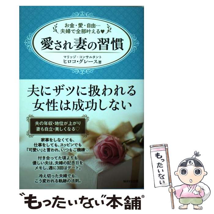 【中古】 愛され妻の習慣 お金 愛 自由 夫婦で全部叶える！ / ヒロコ グレース / WAVE出版 単行本 【メール便送料無料】【あす楽対応】