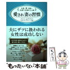 【中古】 愛され妻の習慣 お金・愛・自由・・・夫婦で全部叶える！ / ヒロコ・グレース / WAVE出版 [単行本]【メール便送料無料】【あす楽対応】