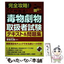 【中古】 完全攻略！ここが出る！毒物劇物取扱者試験テキスト＆問題集 / 赤染元浩 / ナツメ社 単行本（ソフトカバー） 【メール便送料無料】【あす楽対応】