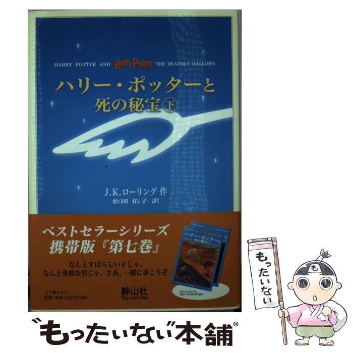 【中古】 ハリー・ポッターと死の秘宝 携帯版 / J.K.ローリング, 松岡 佑子 / 静山社 [ペーパーバック]【メール便送料無料】【あす楽対応】