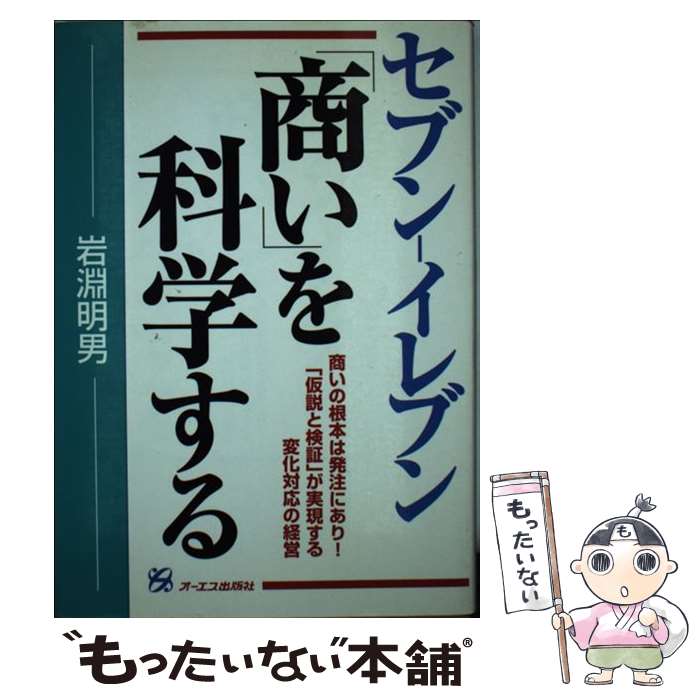 【中古】 セブンーイレブン「商い」を科学する 商いの根本は発注にあり！ / 岩淵 明男 / ジェイ・インターナショナル [単行本]【メール便送料無料】【あす楽対応】