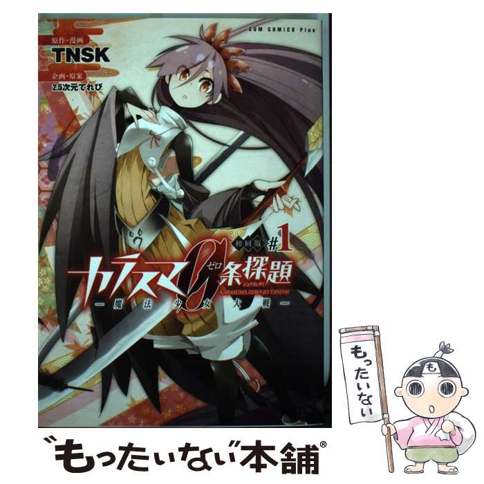 【中古】 カラスマ0条探題 魔法少女大戦 1巻 / TNSK / ワニブックス [コミック]【メール便送料無料】【あす楽対応】