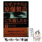 【中古】 なぜ、ナチスは原爆製造に失敗したか 連合国が最も恐れた男・天才ハイゼンベルクの闘い 下 / トマス パワーズ, Thomas Powers, 鈴木 / [単行本]【メール便送料無料】【あす楽対応】