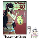 【中古】 つくねちゃん＋30 2 / ひらふみ / 竹書房 コミック 【メール便送料無料】【あす楽対応】