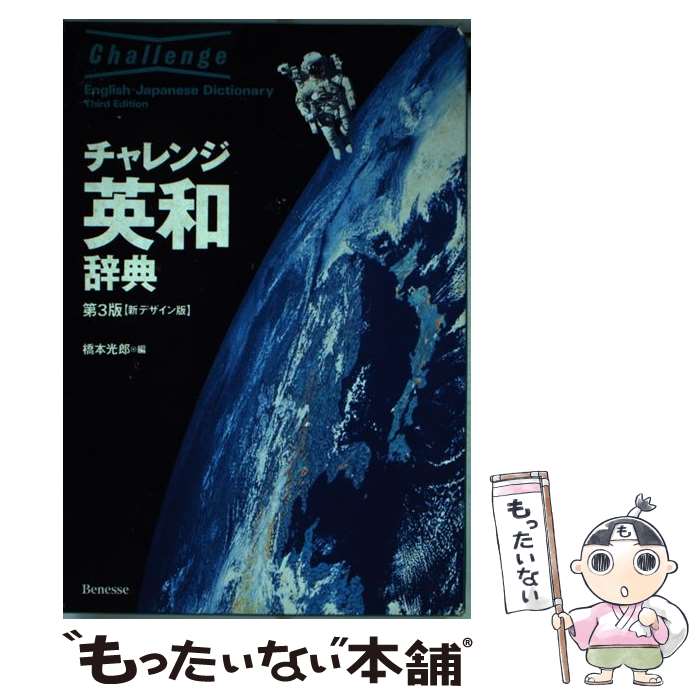 乐天商城 - 【中古】 チャレンジ英和辞典第3版　〔新デザ / 橋本 光郎 / ベネッセコーポレーション [単行本]【メール便送料無料】【最短翌日配達対応】