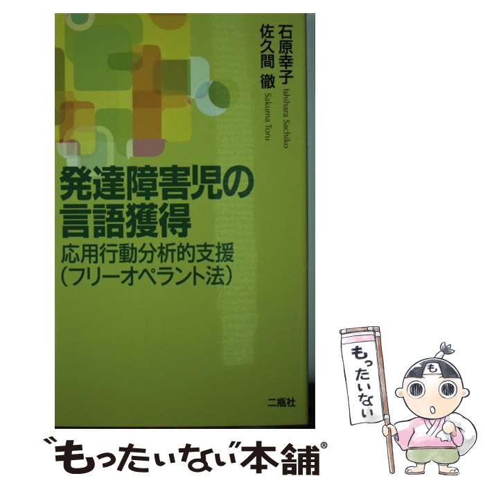 【中古】 発達障害児の言語獲得 応用行動分析的支援（フリーオペラント法） / 石原 幸子, 佐久間 徹 / 二瓶社 [単行本]【メール便送料無料】【最短翌日配達対応】