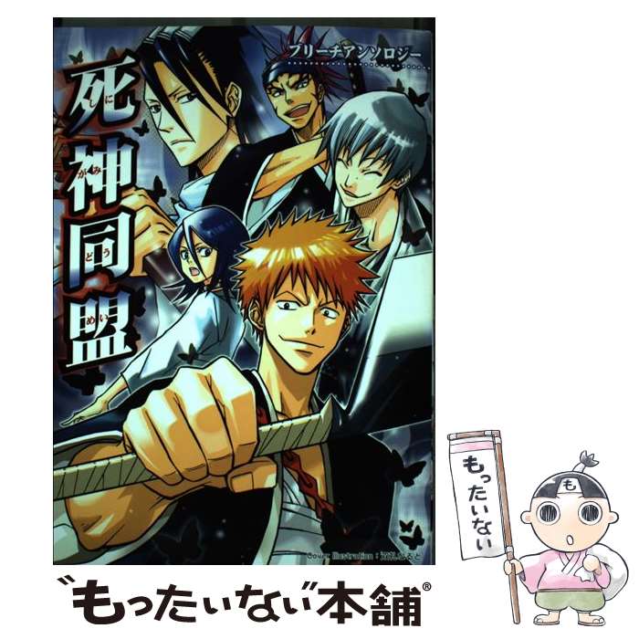 【中古】 死神同盟 / アンソロジ－ / クイン出版 [コミック]【メール便送料無料】【最短翌日配達対応】