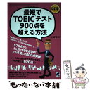  最短でTOEICテスト900点を超える方法 500点台からでも大丈夫！ 改訂版 / 近藤 雅昭 / ベレ出版 