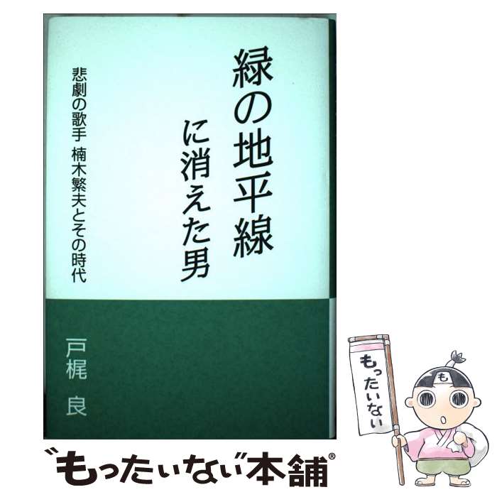 著者：戸梶 良出版社：講談社出版サービスセンターサイズ：単行本ISBN-10：487601759XISBN-13：9784876017591■通常24時間以内に出荷可能です。※繁忙期やセール等、ご注文数が多い日につきましては　発送まで48時間かかる場合があります。あらかじめご了承ください。 ■メール便は、1冊から送料無料です。※宅配便の場合、2,500円以上送料無料です。※最短翌日配達ご希望の方は、宅配便をご選択下さい。※「代引き」ご希望の方は宅配便をご選択下さい。※配送番号付きのゆうパケットをご希望の場合は、追跡可能メール便（送料210円）をご選択ください。■ただいま、オリジナルカレンダーをプレゼントしております。■お急ぎの方は「もったいない本舗　お急ぎ便店」をご利用ください。最短翌日配送、手数料298円から■まとめ買いの方は「もったいない本舗　おまとめ店」がお買い得です。■中古品ではございますが、良好なコンディションです。決済は、クレジットカード、代引き等、各種決済方法がご利用可能です。■万が一品質に不備が有った場合は、返金対応。■クリーニング済み。■商品画像に「帯」が付いているものがありますが、中古品のため、実際の商品には付いていない場合がございます。■商品状態の表記につきまして・非常に良い：　　使用されてはいますが、　　非常にきれいな状態です。　　書き込みや線引きはありません。・良い：　　比較的綺麗な状態の商品です。　　ページやカバーに欠品はありません。　　文章を読むのに支障はありません。・可：　　文章が問題なく読める状態の商品です。　　マーカーやペンで書込があることがあります。　　商品の痛みがある場合があります。