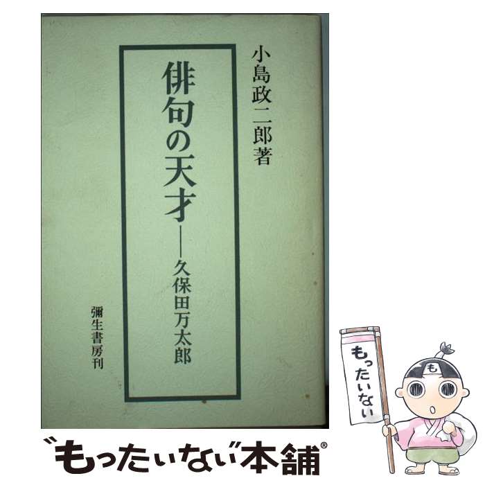 【中古】 俳句の天才ー久保田万太郎 / 小島 政二郎 / 彌生書房 [単行本]【メール便送料無料】【最短翌日配達対応】