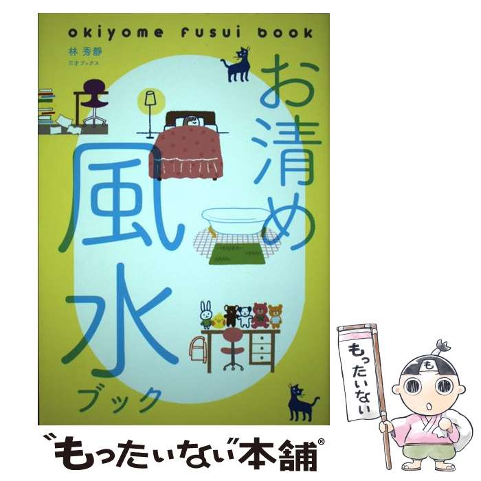 著者：林秀靜出版社：三才ブックスサイズ：単行本（ソフトカバー）ISBN-10：4866730218ISBN-13：9784866730219■こちらの商品もオススメです ● おはらい風水 / 泉書房 / 泉書房 [単行本] ● はじめてのインテリア風水 / 林 秀靜 / 大泉書店 [単行本] ● ちょっとめんどくさい人生相談をすべて風水で解決してみました。 / 林 秀靜 / 永岡書店 [単行本] ● 84．7％の女性をモテさせた僕が密室でこっそり教えていたこと / モテ髪師 大悟 / サンマーク出版 [単行本（ソフトカバー）] ● 開運おはらい風水 / 林 秀靜 / コスミック出版 [ムック] ● 運がいい人、悪い人の習慣 / 林 秀靜 / PHP研究所 [単行本（ソフトカバー）] ● 相性も運も引き寄せる！　すごいオリエンタル占星術 / 水晶 玉子 / 講談社 [単行本] ● ハッピーごはん恋レシピ / 林 秀靜 / カナリア書房 [単行本（ソフトカバー）] ● 人間関係がうまくいく！人づきあい風水 / 林秀靜 / 洋泉社 [単行本（ソフトカバー）] ● 安斎流家族風水 / 安斎 勝洋 / 説話社 [単行本] ■通常24時間以内に出荷可能です。※繁忙期やセール等、ご注文数が多い日につきましては　発送まで48時間かかる場合があります。あらかじめご了承ください。 ■メール便は、1冊から送料無料です。※宅配便の場合、2,500円以上送料無料です。※最短翌日配達ご希望の方は、宅配便をご選択下さい。※「代引き」ご希望の方は宅配便をご選択下さい。※配送番号付きのゆうパケットをご希望の場合は、追跡可能メール便（送料210円）をご選択ください。■ただいま、オリジナルカレンダーをプレゼントしております。■お急ぎの方は「もったいない本舗　お急ぎ便店」をご利用ください。最短翌日配送、手数料298円から■まとめ買いの方は「もったいない本舗　おまとめ店」がお買い得です。■中古品ではございますが、良好なコンディションです。決済は、クレジットカード、代引き等、各種決済方法がご利用可能です。■万が一品質に不備が有った場合は、返金対応。■クリーニング済み。■商品画像に「帯」が付いているものがありますが、中古品のため、実際の商品には付いていない場合がございます。■商品状態の表記につきまして・非常に良い：　　使用されてはいますが、　　非常にきれいな状態です。　　書き込みや線引きはありません。・良い：　　比較的綺麗な状態の商品です。　　ページやカバーに欠品はありません。　　文章を読むのに支障はありません。・可：　　文章が問題なく読める状態の商品です。　　マーカーやペンで書込があることがあります。　　商品の痛みがある場合があります。