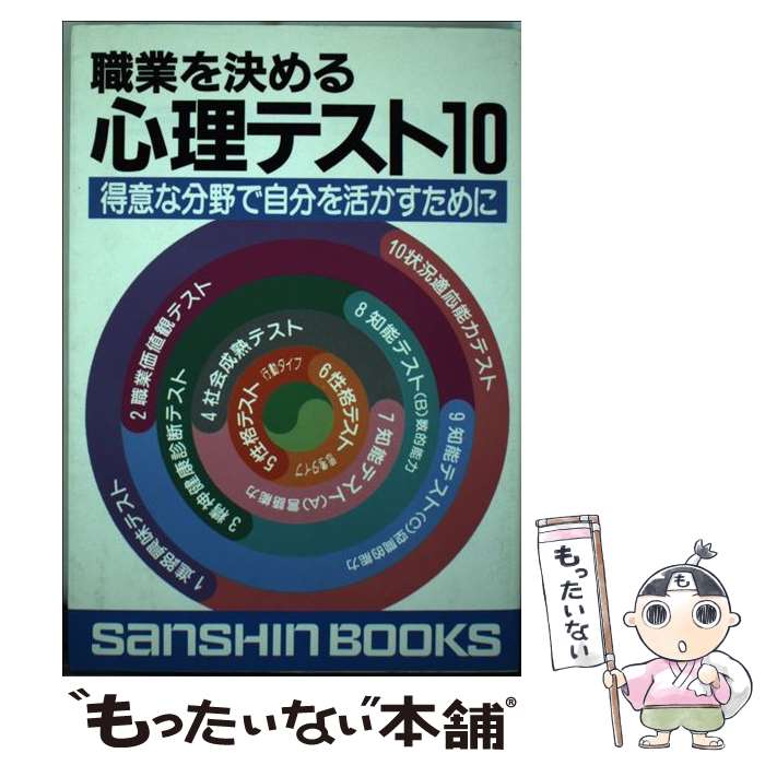 【中古】 職業を決める心理テスト10 / 田崎 仁 / 産心社 [単行本]【メール便送料無料】【あす楽対応】