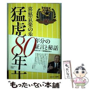 【中古】 喜怒哀楽の歩み猛虎の80年 80年分の証言と秘話 / 日刊スポーツ新聞西日本編 / 日刊スポーツ出版社 [単行本]【メール便送料無料】【あす楽対応】