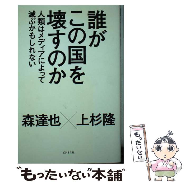 著者：森達也, 上杉隆出版社：ビジネス社サイズ：単行本（ソフトカバー）ISBN-10：4828416862ISBN-13：9784828416861■こちらの商品もオススメです ● ご臨終メディア 質問しないマスコミと一人で考えない日本人 / 森 達也, 森巣 博 / 集英社 [新書] ● 視点をずらす思考術 / 森 達也 / 講談社 [新書] ● 東京番外地 / 森 達也 / 新潮社 [文庫] ● 戦争の世紀を超えて その場所で語られるべき戦争の記憶がある / 姜 尚中, 森 達也 / 講談社 [単行本] ● たったひとつの「真実」なんてない メディアは何を伝えているのか？ / 森 達也 / 筑摩書房 [新書] ● 死刑 人は人を殺せる。でも人は、人を救いたいとも思う / 森達也 / 朝日出版社 [単行本] ● 放送禁止歌 / 森 達也 / 知恵の森 [文庫] ● きみが選んだ死刑のスイッチ / 森 達也 / 理論社 [単行本] ● 悪役レスラーは笑う 「卑劣なジャップ」グレート東郷 / 森 達也 / 岩波書店 [新書] ● メメント / 森 達也 / 実業之日本社 [文庫] ● 世界はもっと豊かだし、人はもっと優しい / 森 達也 / 晶文社 [単行本] ■通常24時間以内に出荷可能です。※繁忙期やセール等、ご注文数が多い日につきましては　発送まで48時間かかる場合があります。あらかじめご了承ください。 ■メール便は、1冊から送料無料です。※宅配便の場合、2,500円以上送料無料です。※あす楽ご希望の方は、宅配便をご選択下さい。※「代引き」ご希望の方は宅配便をご選択下さい。※配送番号付きのゆうパケットをご希望の場合は、追跡可能メール便（送料210円）をご選択ください。■ただいま、オリジナルカレンダーをプレゼントしております。■お急ぎの方は「もったいない本舗　お急ぎ便店」をご利用ください。最短翌日配送、手数料298円から■まとめ買いの方は「もったいない本舗　おまとめ店」がお買い得です。■中古品ではございますが、良好なコンディションです。決済は、クレジットカード、代引き等、各種決済方法がご利用可能です。■万が一品質に不備が有った場合は、返金対応。■クリーニング済み。■商品画像に「帯」が付いているものがありますが、中古品のため、実際の商品には付いていない場合がございます。■商品状態の表記につきまして・非常に良い：　　使用されてはいますが、　　非常にきれいな状態です。　　書き込みや線引きはありません。・良い：　　比較的綺麗な状態の商品です。　　ページやカバーに欠品はありません。　　文章を読むのに支障はありません。・可：　　文章が問題なく読める状態の商品です。　　マーカーやペンで書込があることがあります。　　商品の痛みがある場合があります。