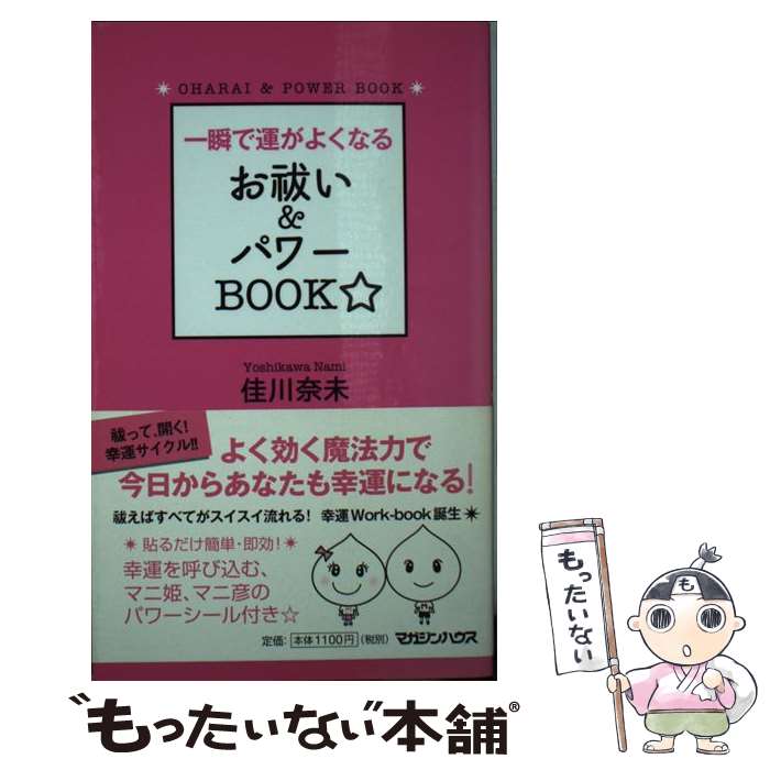  一瞬で運がよくなるお祓い＆パワーbook / 佳川 奈未 / マガジンハウス 