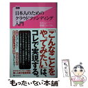  日本人のためのクラウドファンディング入門 / 板越ジョージ / フォレスト出版 