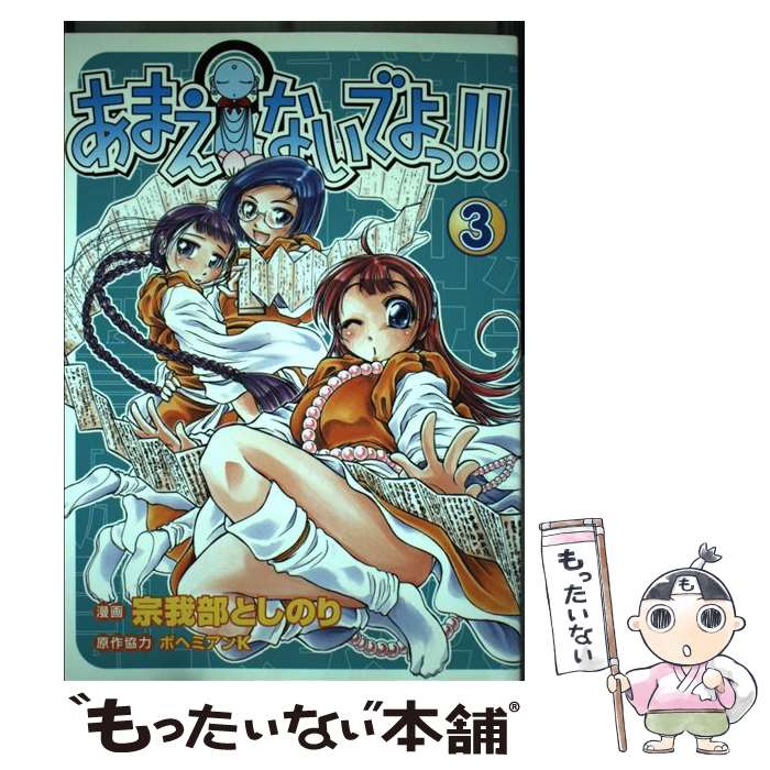 【中古】 あまえないでよっ！！ 賽洞宗在家絵巻集　其之3 3 / 宗我部 としのり / ワニブックス [コミック]【メール便送料無料】【あす楽対応】