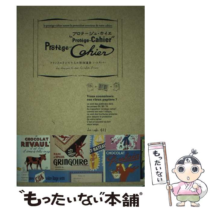 【中古】 プロテージュ・カイエ フランスの子どもたちの勉強道具・ノートカバー / Le cafe421 / ピエ・ブックス [単行本]【メール便送料無料】【あす楽対応】