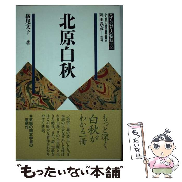 【中古】 北原白秋 / 横尾 文子, 岡田 武彦 / 西日本新聞社 [単行本]【メール便送料無料】【あす楽対応】