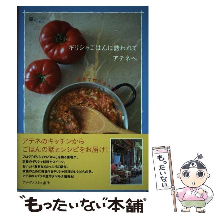 【中古】 ギリシャごはんに誘われてアテネへ 自分で作れる41のレシピ / アナグノストゥ直子 / イカロス出版 [単行本（ソフトカバー）]【メール便送料無料】【あす楽対応】