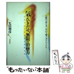 【中古】 気でひきだせ、無限の治癒力 だれでもできる矢山式気功法 / 矢山 利彦 / 太郎次郎社エディタス [単行本]【メール便送料無料】【あす楽対応】