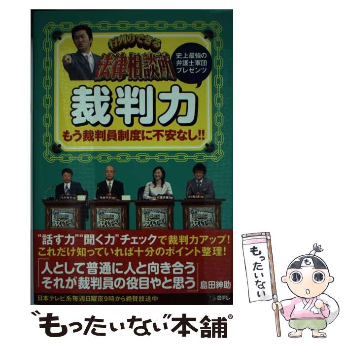 【中古】 行列のできる法律相談所裁判力 もう裁判員制度に不安なし！ / 北村 晴男 / 日本テレビ放送網 単行本 【メール便送料無料】【あす楽対応】