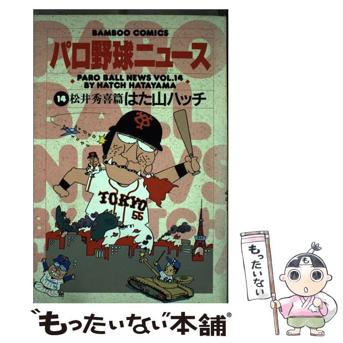 【中古】 パロ野球ニュース 14 / はた山 ハッチ / 竹書房 [コミック]【メール便送料無料】【あす楽対応】