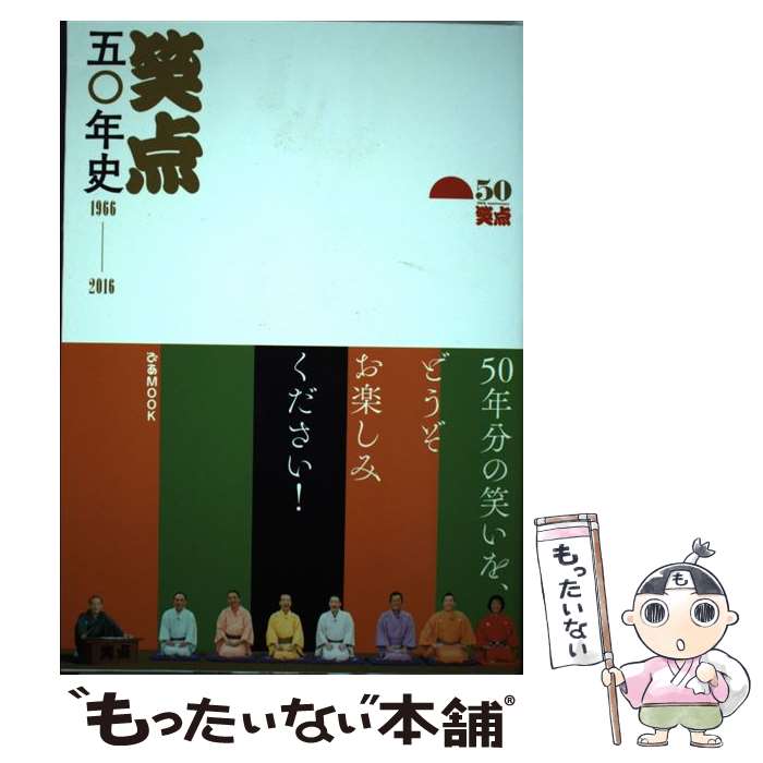 【中古】 笑点五〇年史 1966ー2016 / ぴあ / ぴあ [ムック]【メール便送料無料】【最短翌日配達対応】