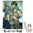 【中古】 3 loves 3 / 暁りく, 壱コトコ, ぐさり, 黒, けい, さつこ, サレキ, 高, たにみ, ツルKAME, 時任藤, にしの, のぢ子, ふみの美 / コミック 【メール便送料無料】【あす楽対応】