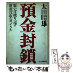 【中古】 預金封鎖 歴史は繰り返す財産没収のサイクル / 太田 晴雄 / ジェイ・インターナショナル [単行本]【メール便送料無料】【あす楽対応】