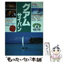 【中古】 グアム・サイパン 改訂版 / 近畿日本ツーリスト / 近畿日本ツーリスト [単行本]【メール便送料無料】【あす楽対応】