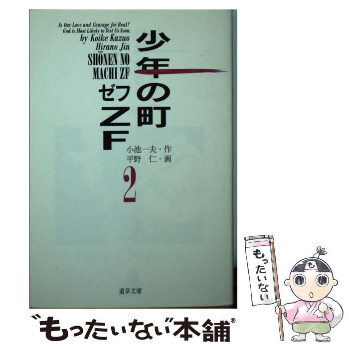 【中古】 少年の町ZF ゼフ 文庫版 2 小学館文庫 小池一夫 / 小池 一夫, 平野 仁 / 小池書院 [文庫]【メール便送料無料】【最短翌日配達対応】