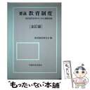 【中古】 要説教育制度 現代教育改革のための基礎知識 全訂版 / 学術図書出版社 / 学術図書出版社 ペーパーバック 【メール便送料無料】【あす楽対応】