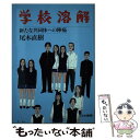 【中古】 学校溶解 新たな共同体への陣痛 / 尾木 直樹 / 日本書籍 [単行本]【メール便送料無料】【あす楽対応】