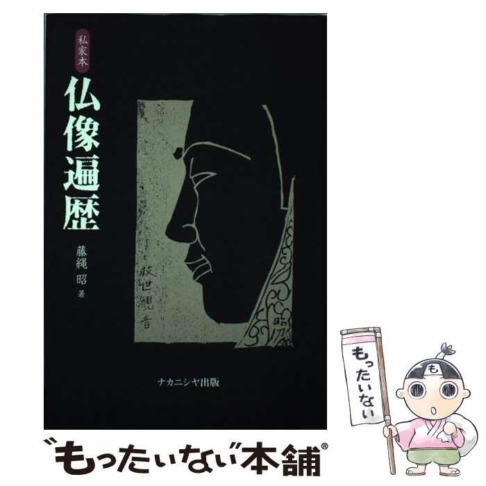 【中古】 仏像遍歴 私家本 / 藤縄 昭 / ナカニシヤ出版 [単行本]【メール便送料無料】【あす楽対応】