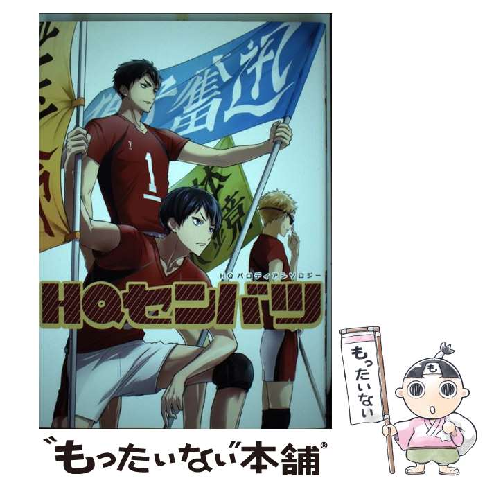 【中古】 HQセンバツ HQパロディアンソロジー / アンソロジー / 道玄坂書房 [コミック]【メール便送料無料】【あす楽対応】