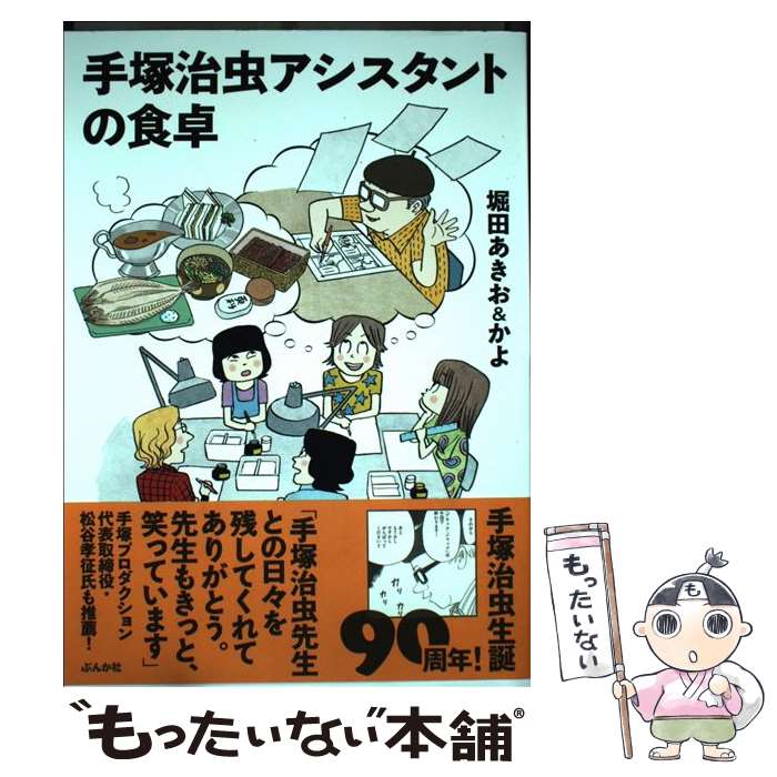 【中古】 手塚治虫アシスタントの食卓 / 堀田あきお&かよ / ぶんか社 [単行本]【メール便送料無料】【最短翌日配達対応】