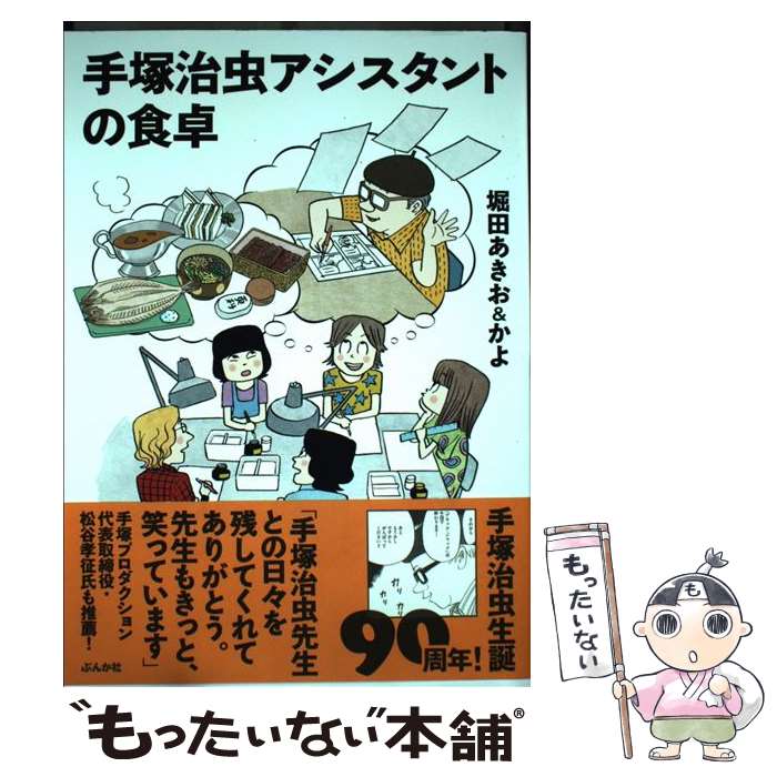 【中古】 手塚治虫アシスタントの食卓 / 堀田あきお かよ / ぶんか社 単行本 【メール便送料無料】【あす楽対応】