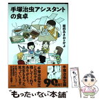 【中古】 手塚治虫アシスタントの食卓 / 堀田あきお&かよ / ぶんか社 [単行本]【メール便送料無料】【あす楽対応】