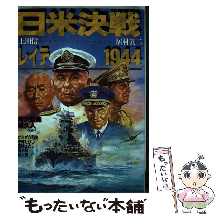 【中古】 日米決戦レイテ1944 / 日本出版社 / 日本出版社 [コミック]【メール便送料無料】【あす楽対応】