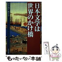  日本文学は世界のかけ橋 / ドナルド キーン, Donald Keene / TTJ・たちばな出版 