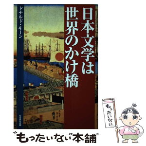 【中古】 日本文学は世界のかけ橋 / ドナルド キーン, Donald Keene / TTJ・たちばな出版 [単行本]【メール便送料無料】【あす楽対応】